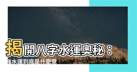 強水運人|喜用水的強運生活指南